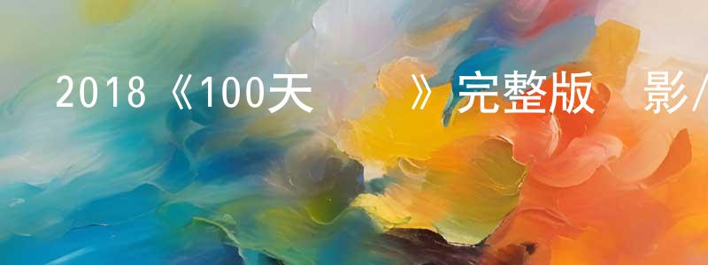 影視迷陳增光的個人博客,2018《100天寶貝》完整版電影/在線觀看/百度云-美劇天堂